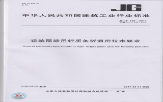 建筑隔墻用輕質條板通用技術要求行業標準